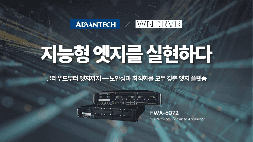 어드밴텍, 윈드리버와 협력하여 FWA-6072 기반 지능형 엣지 플랫폼 구현!